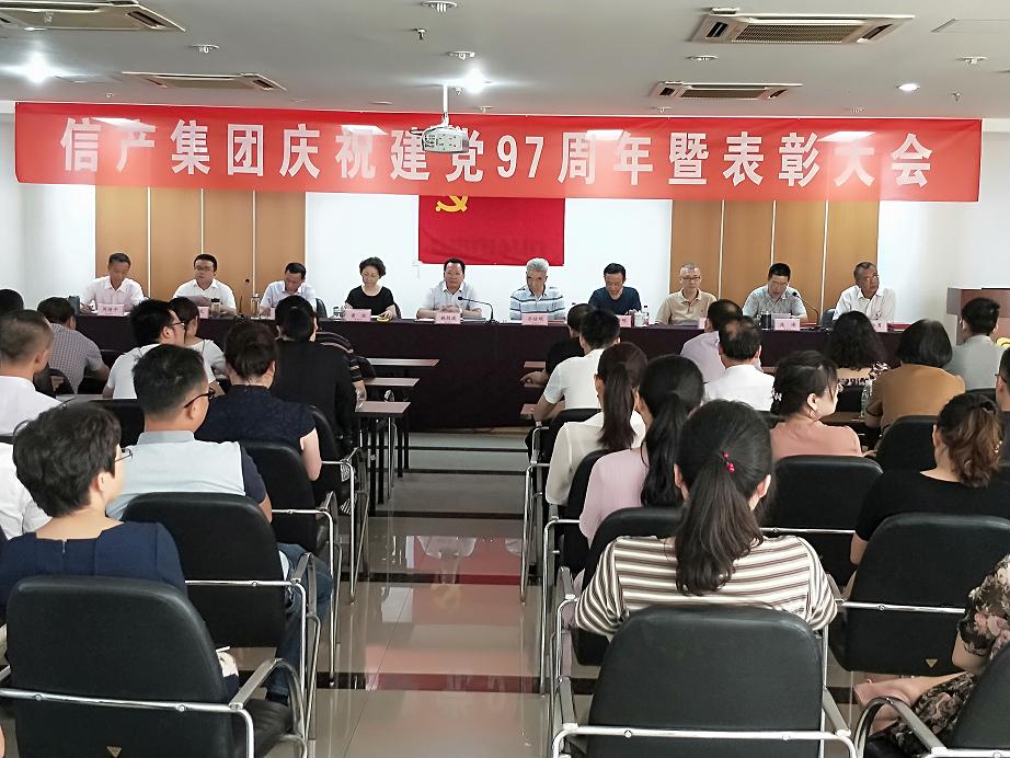 信产召开庆祝建党97周年暨表彰大会