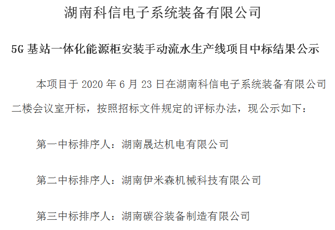 5G基站一体化能源柜安装手动流水生产线项目中标结果公示    