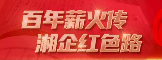 【百年薪火 湘企红色路】红色之光照亮百年锑都——锡矿山解放