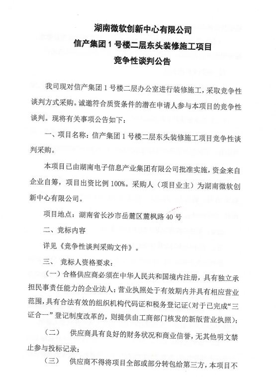 湖南微软创新中心有限公司 信产集团1号楼二层东头装修施工项目 竞争性谈判公告