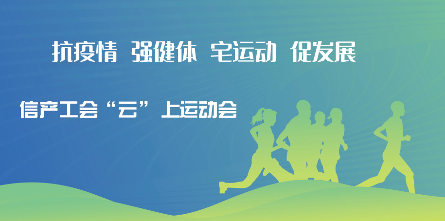 抗疫情 强健体 宅运动 促发展 —— 2021信产集团工会“云”上运动会圆满举办