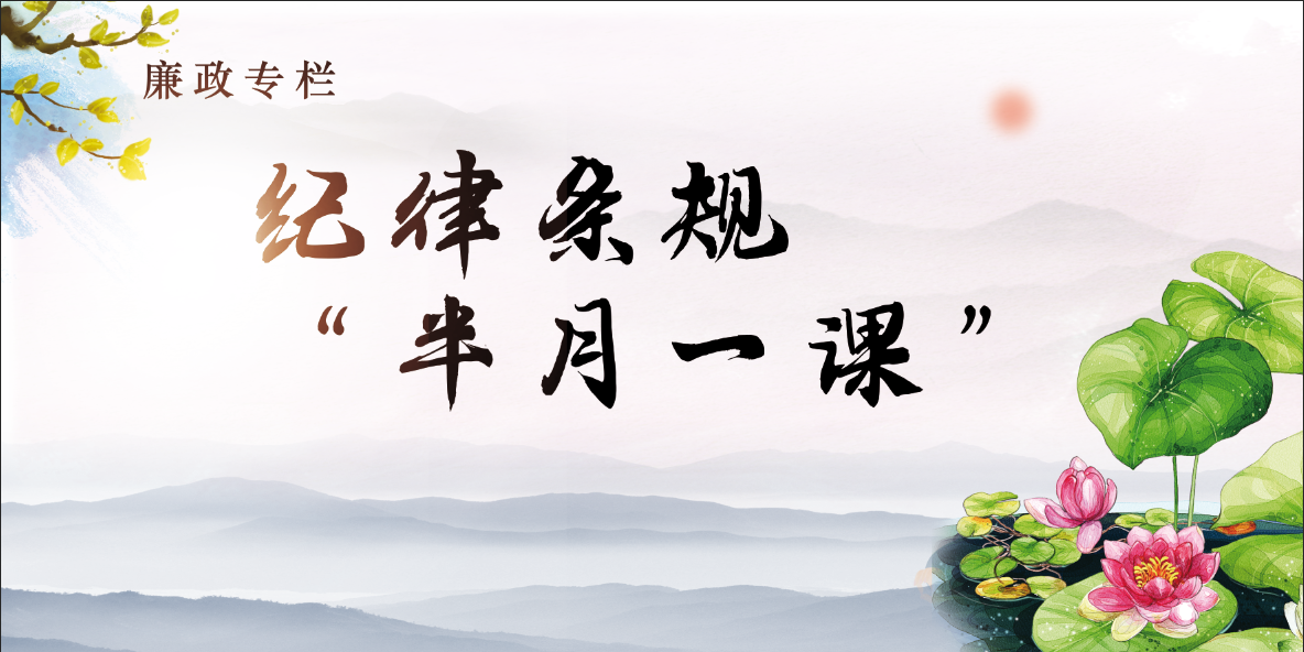 [廉政专栏]“半月一课”（13）警惕这些工程招投标领域腐败和作风问题