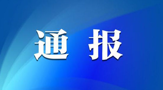 [廉政专栏]湖南通报7起省管“一把手”利用职权或影响力为亲友牟利典型案例